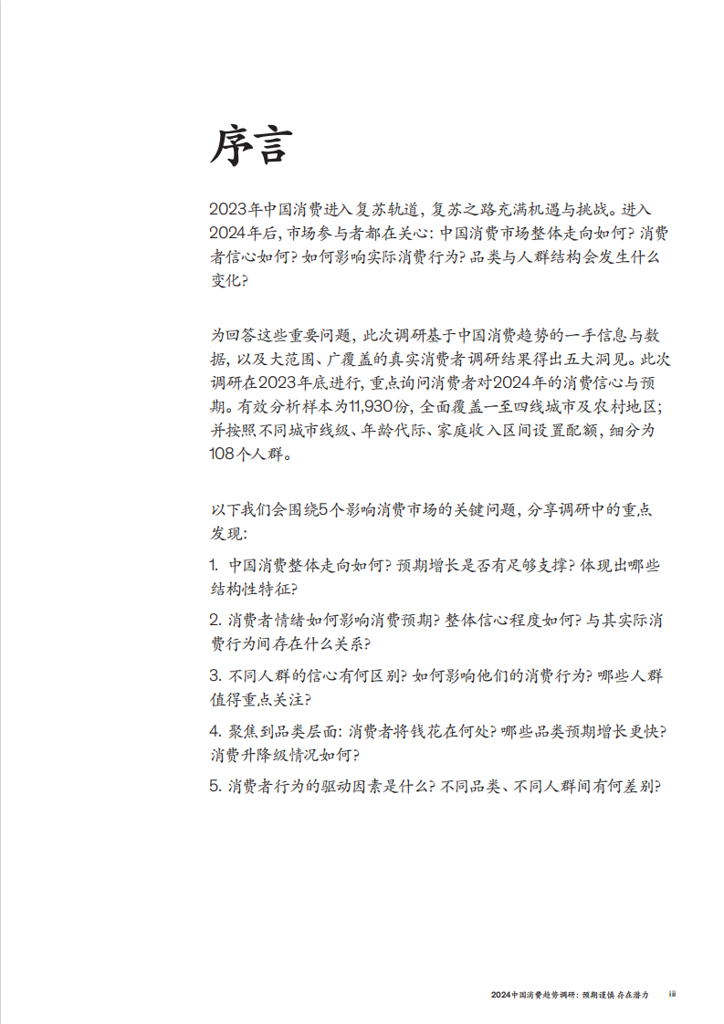 2024中国消费趋势调研：预期谨慎存在潜力-麦肯锡-2024.5-21页.pdf 第3页