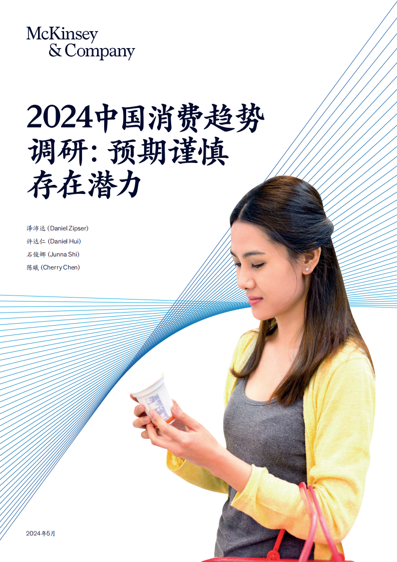 2024中国消费趋势调研：预期谨慎存在潜力-麦肯锡-2024.5-21页.pdf 第1页