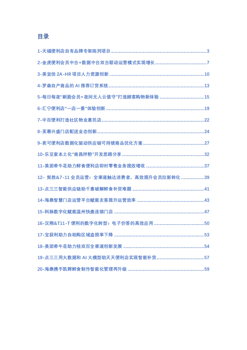 2024连锁便利店创新案例集-中国连锁经营协会-2024.5-60页.pdf 第2页
