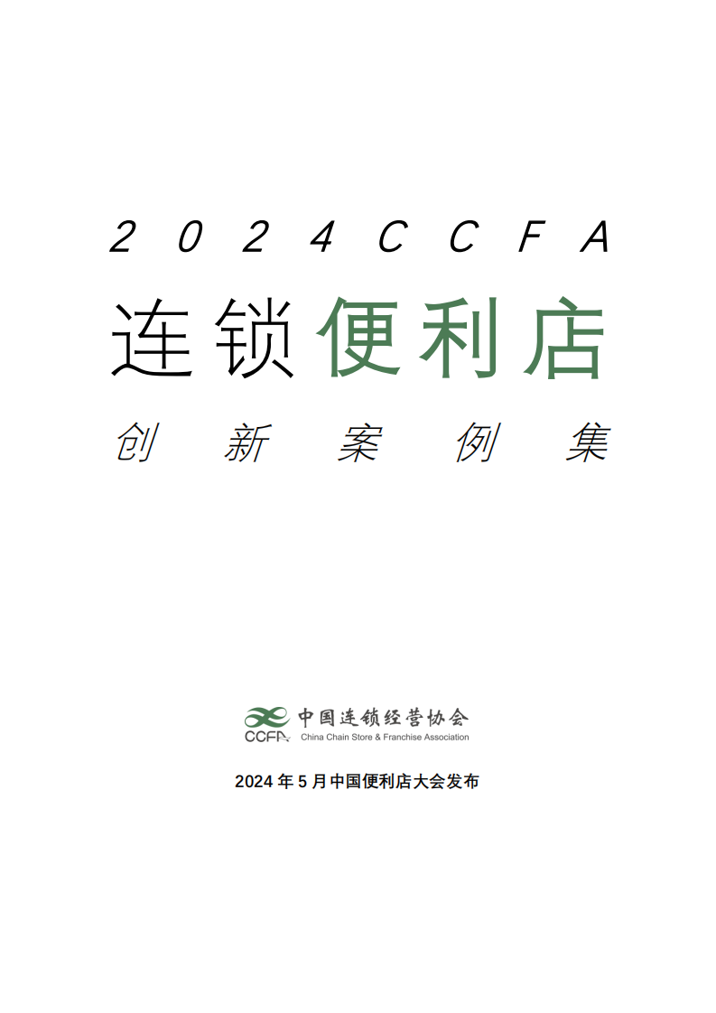 2024连锁便利店创新案例集-中国连锁经营协会-2024.5-60页.pdf 第1页