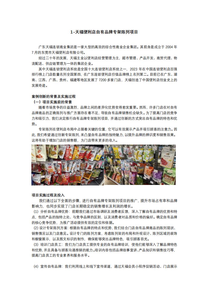 2024连锁便利店创新案例集-中国连锁经营协会-2024.5-60页.pdf 第3页