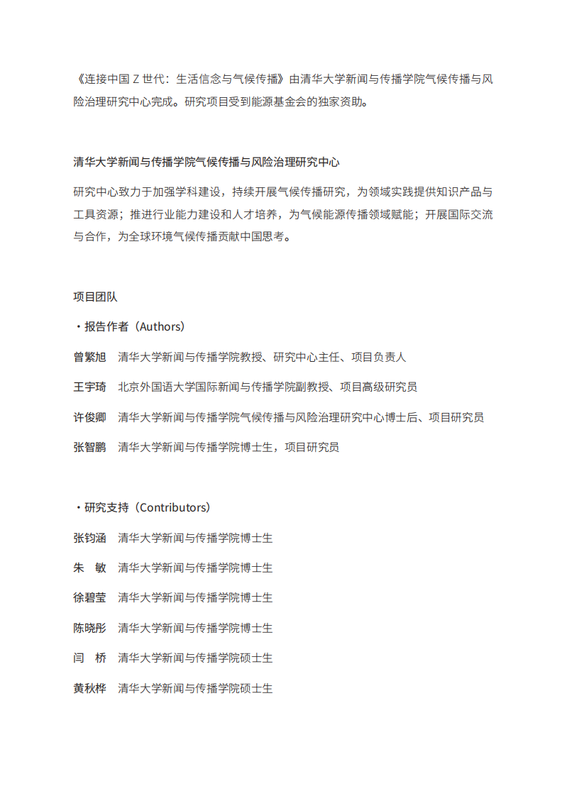 连接中国Z世代：生活信念与气候传播-清华大学&能源基金会-185页.pdf 第2页