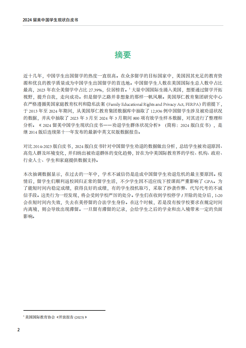 2024留美中国学生现状白皮书-厚任教育-2024.5-21页.pdf 第3页
