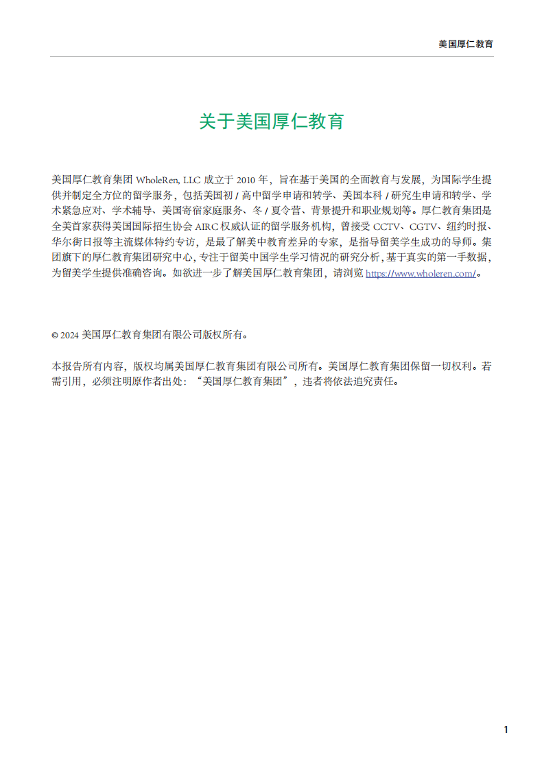 2024留美中国学生现状白皮书-厚任教育-2024.5-21页.pdf 第2页