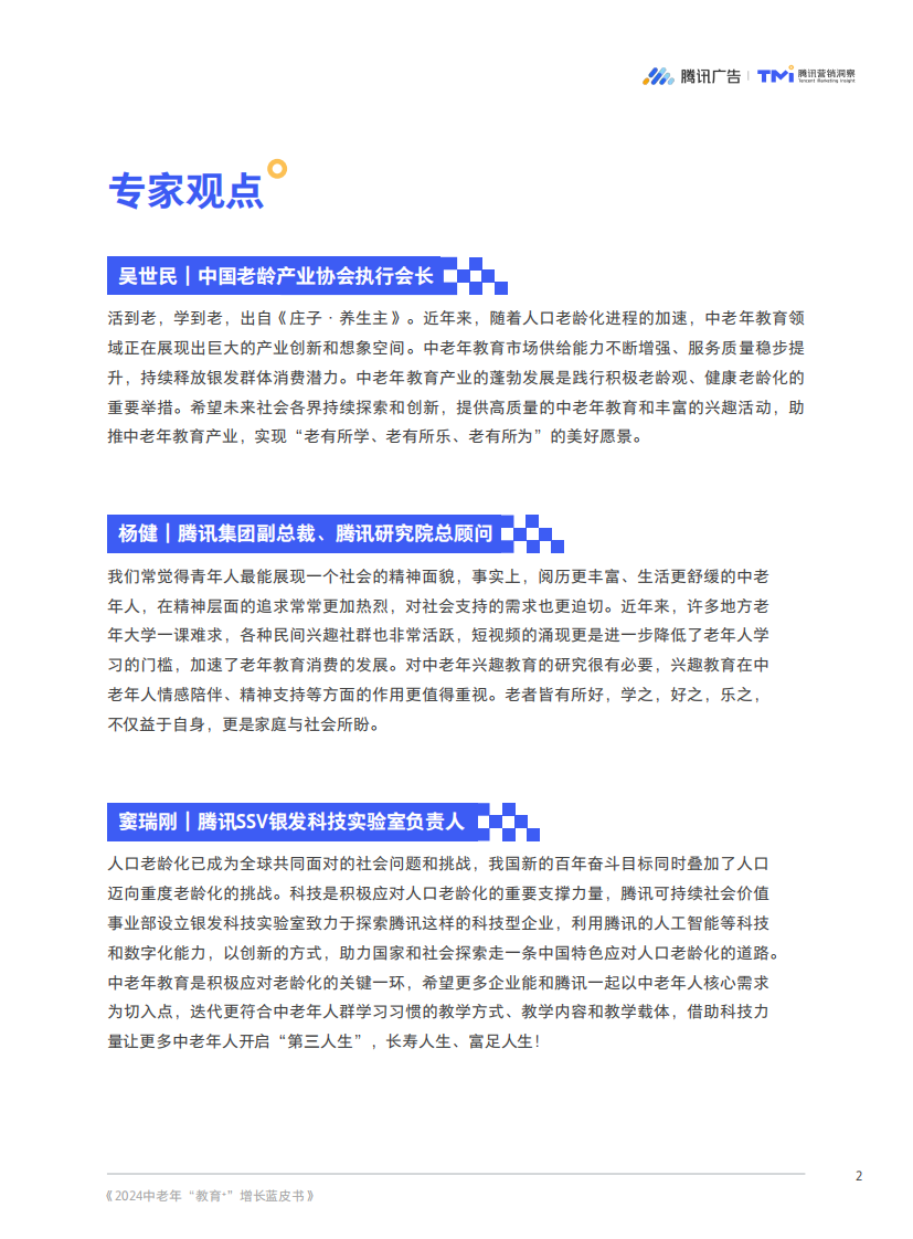 2024 中老年“教育+”增长蓝皮书-腾讯广告&腾讯营销洞察-2024-52页.pdf 第4页