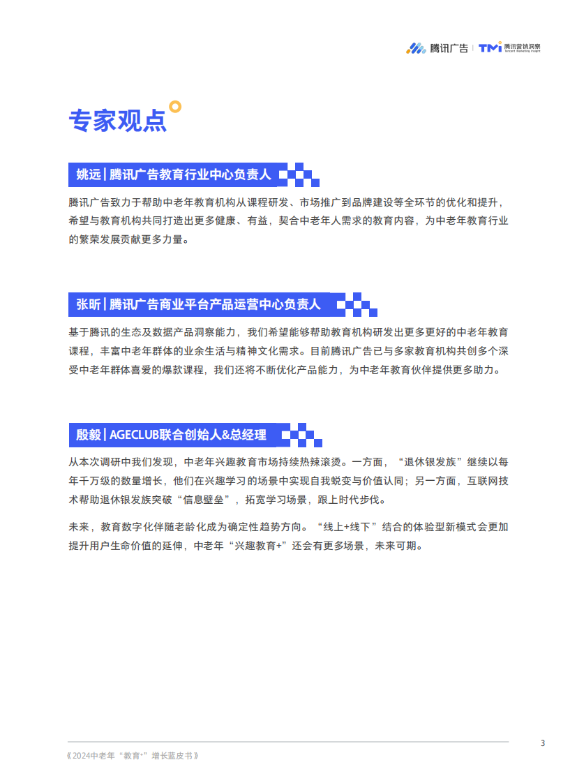2024 中老年“教育+”增长蓝皮书-腾讯广告&腾讯营销洞察-2024-52页.pdf 第5页