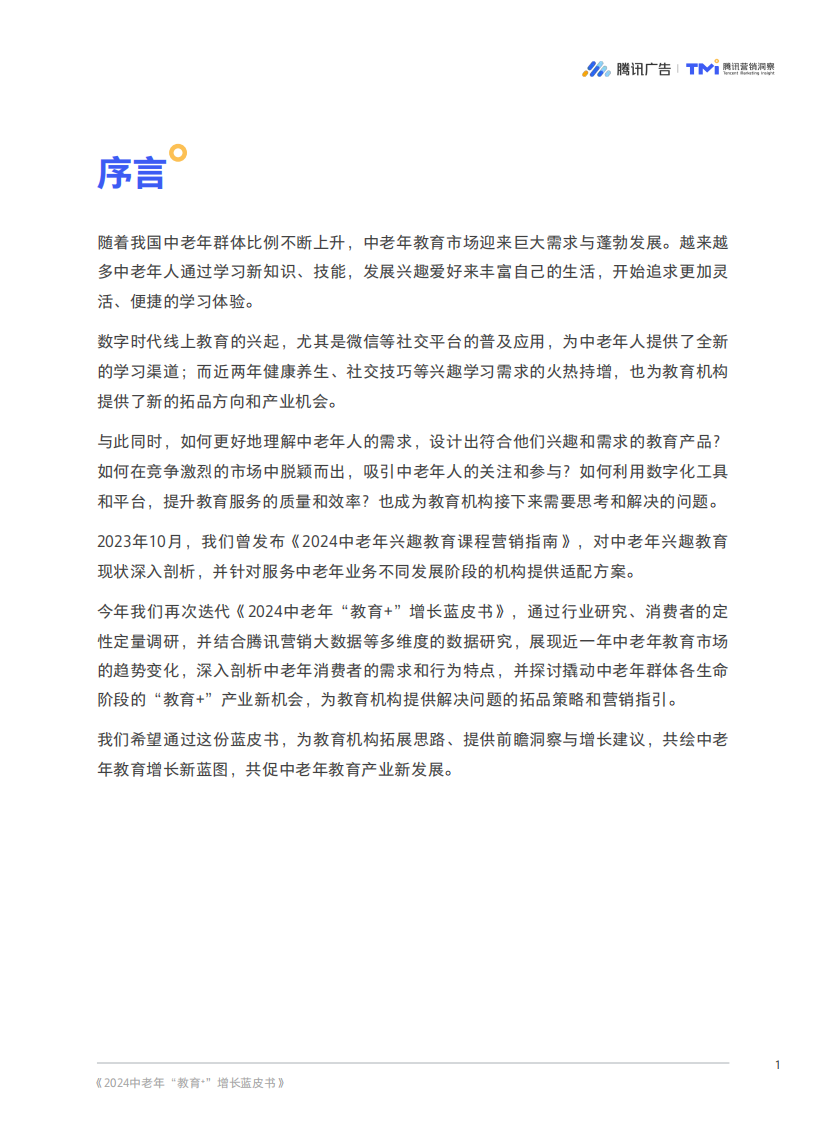 2024 中老年“教育+”增长蓝皮书-腾讯广告&腾讯营销洞察-2024-52页.pdf 第3页