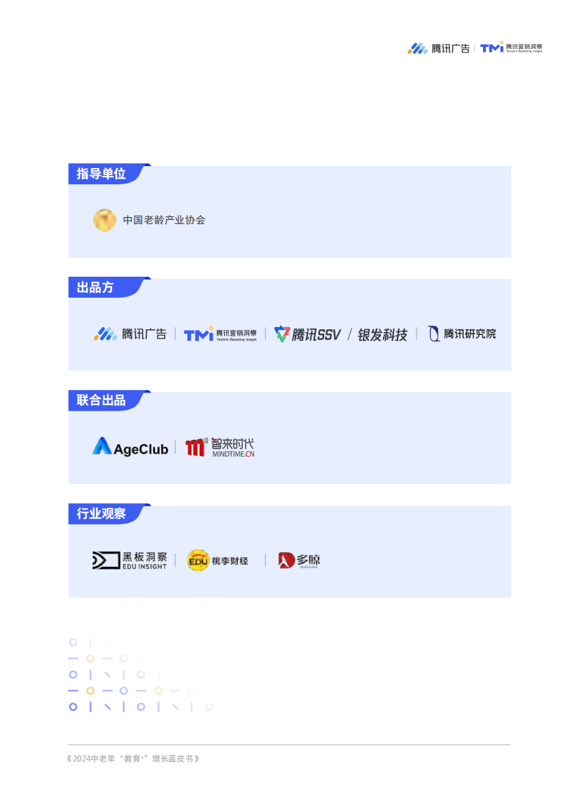 2024 中老年“教育+”增长蓝皮书-腾讯广告&腾讯营销洞察-2024-52页.pdf 第2页