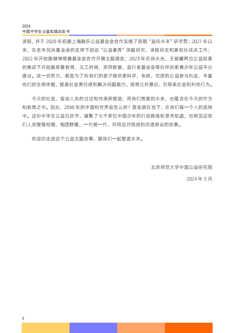2024中学生公益实践白皮书-2024-32页.pdf 第4页