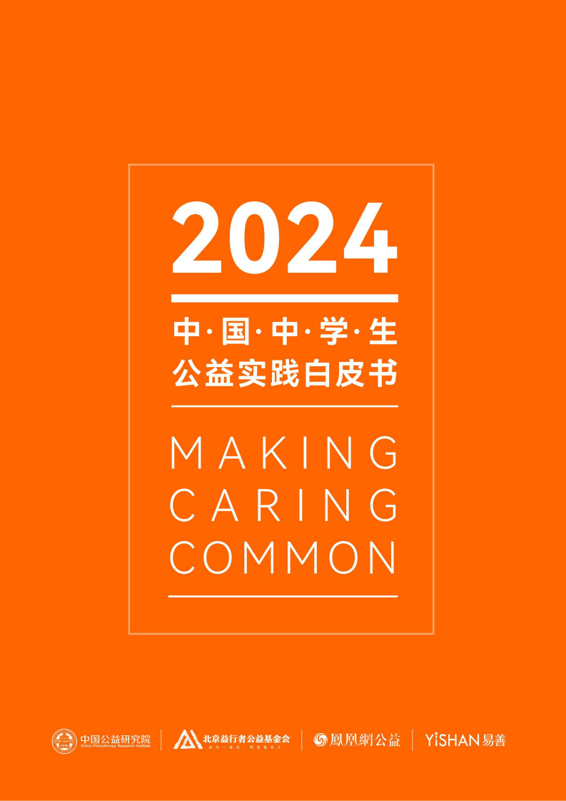 2024中学生公益实践白皮书-2024-32页.pdf 第1页