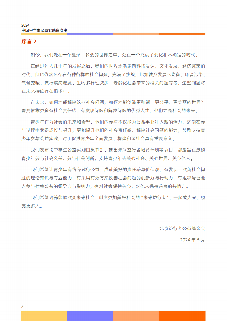 2024中学生公益实践白皮书-2024-32页.pdf 第5页