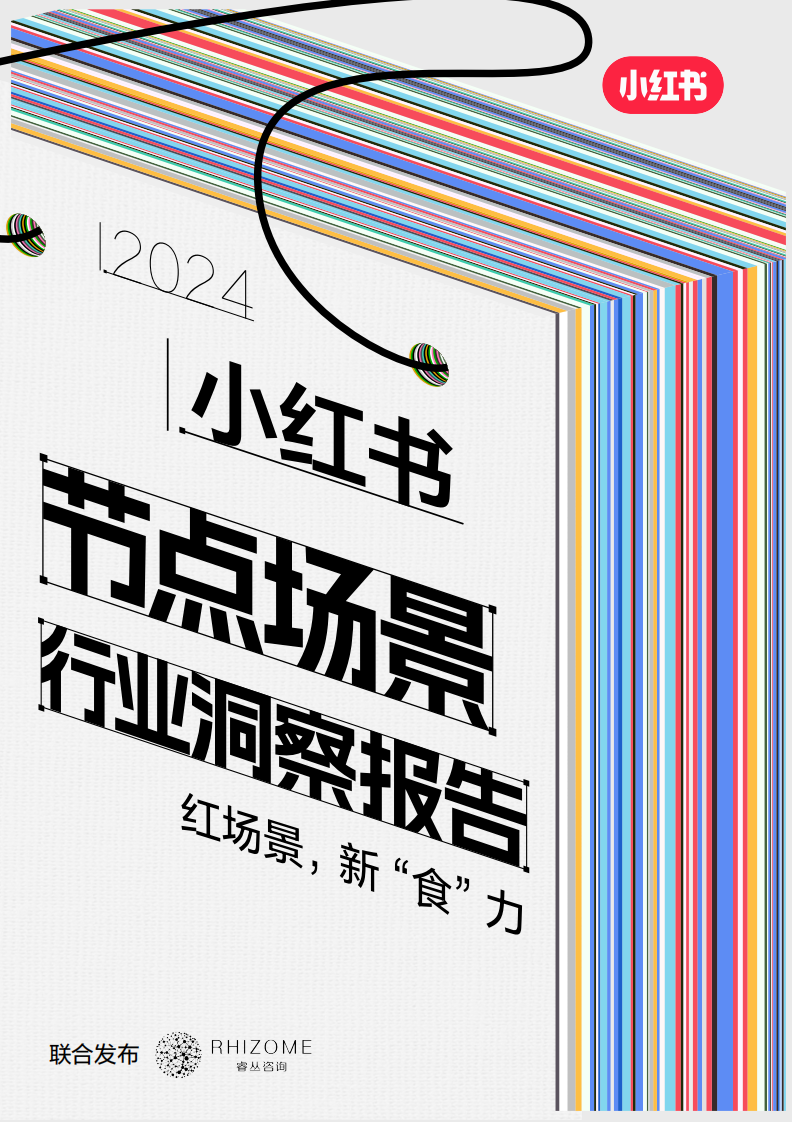 2024小红书节点场景行业洞察报告-小红书&睿丛咨询-2024-75页.pdf 第1页