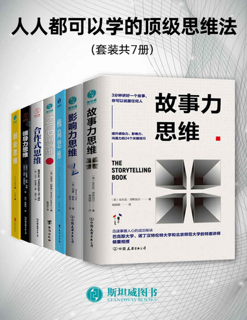 人人都可以学的顶级思维法（套装共7册）.pdf 第1页