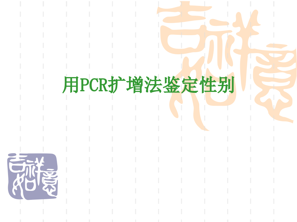 4.用PCR扩增法检测性别.ppt 第1页