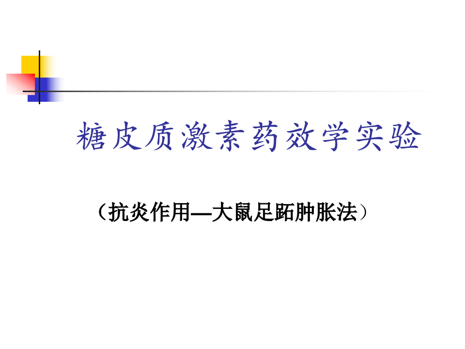 糖皮质激素药效学.ppt 第1页