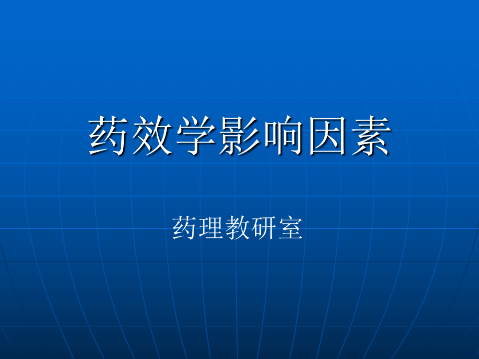 影响药效学的因素.ppt 第1页