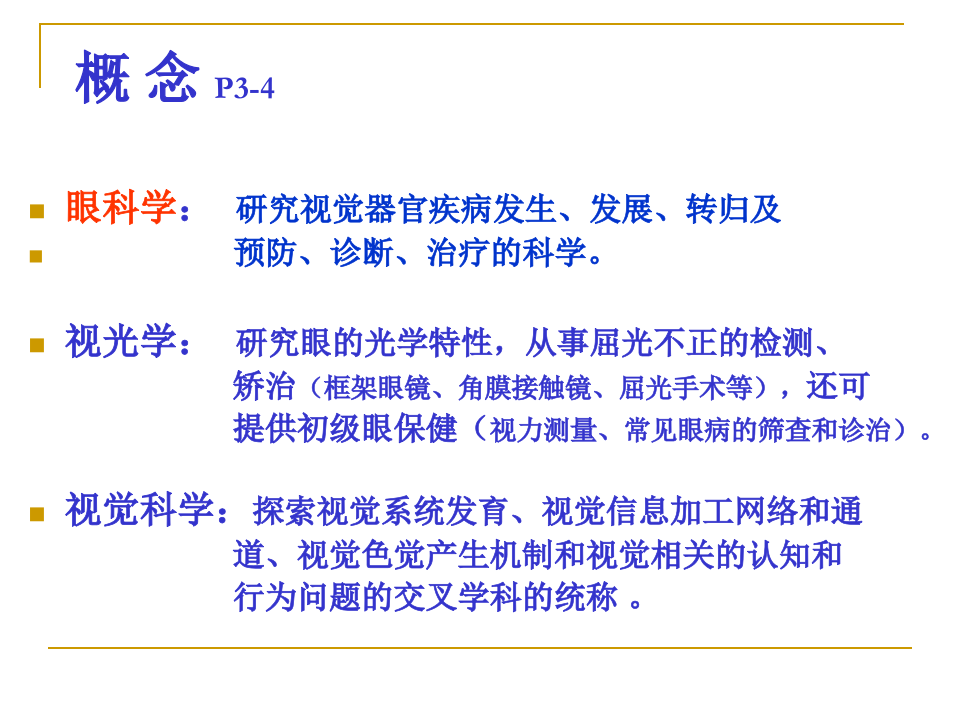 1)眼科学基础2015420五年.ppt 第4页