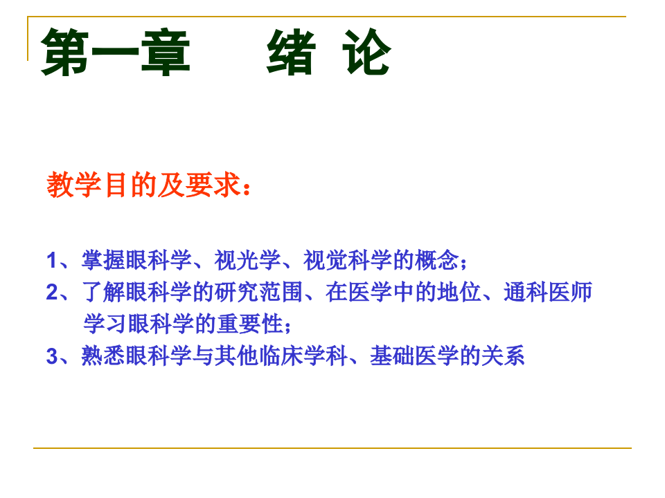 1)眼科学基础2015420五年.ppt 第3页