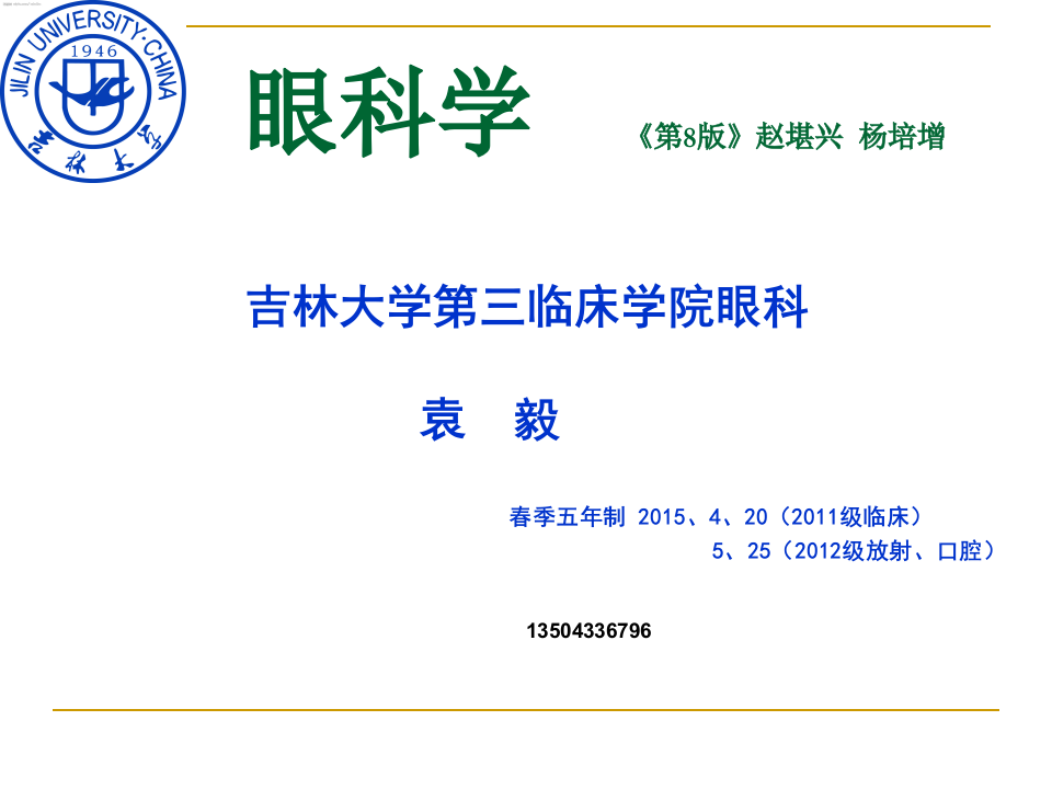 1)眼科学基础2015420五年.ppt 第1页