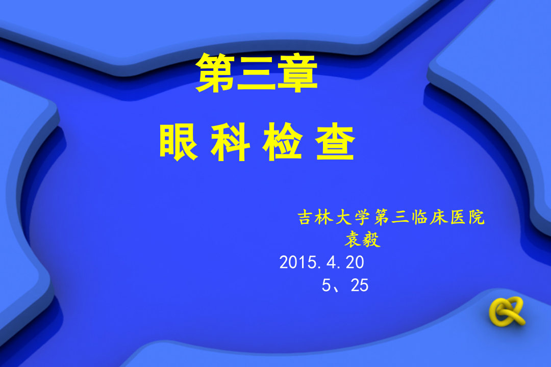 2)眼科检查法.ppt 第1页