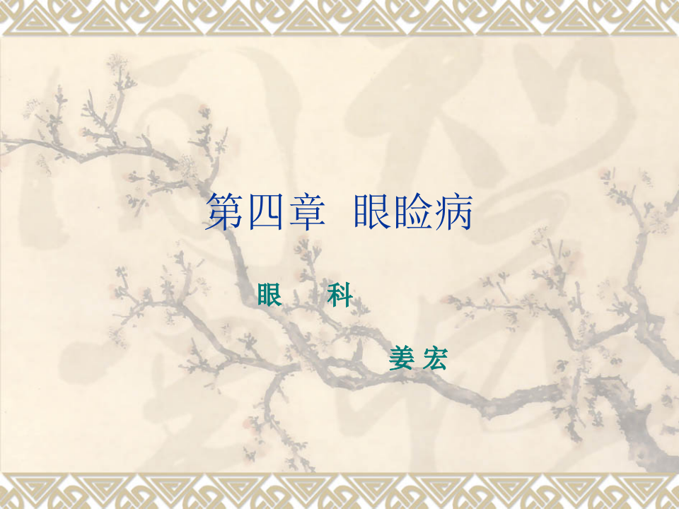 3)眼睑病.ppt 第1页