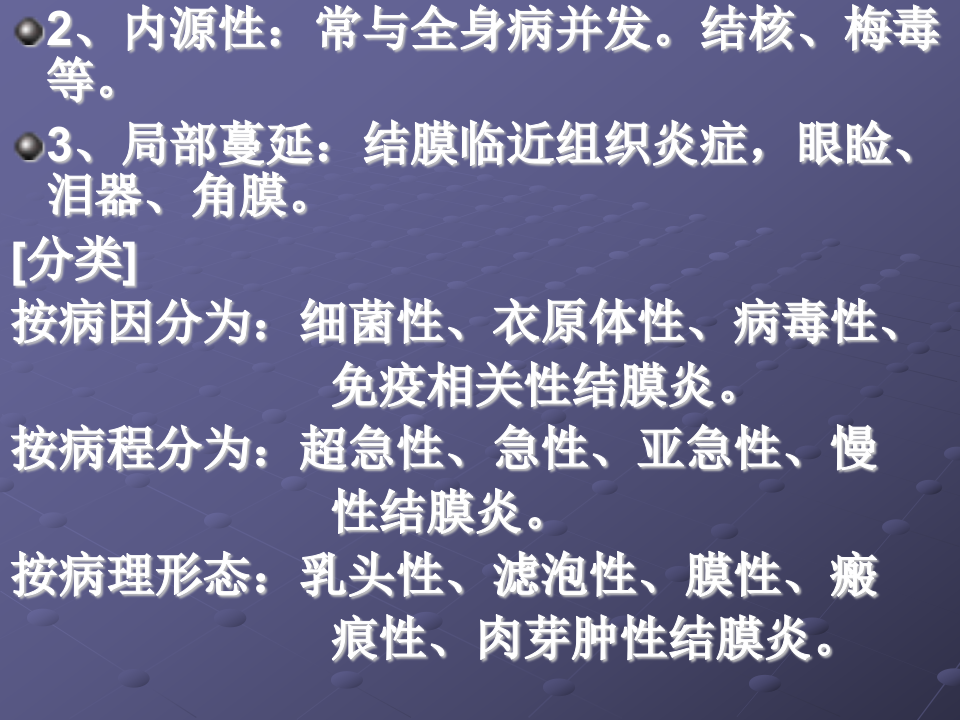 5)姜宏结膜病总论.ppt 第4页