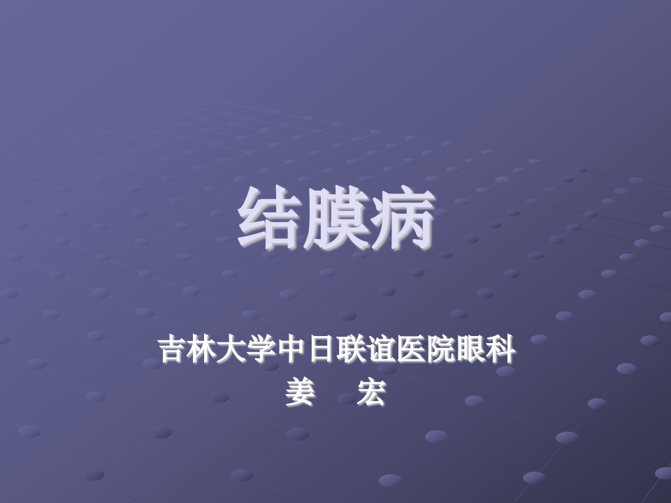 5)姜宏结膜病总论.ppt 第1页