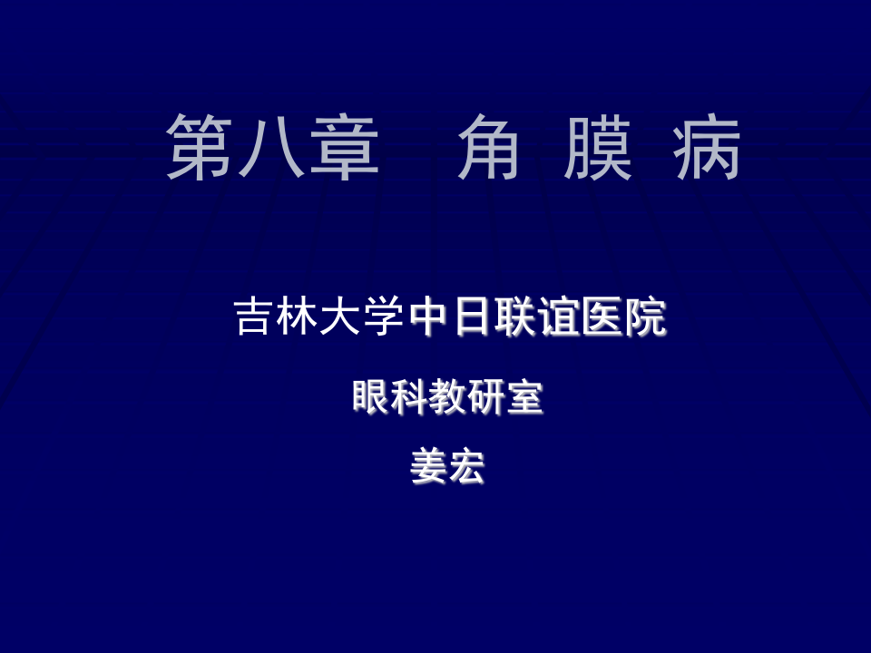 7)角膜病.ppt 第1页