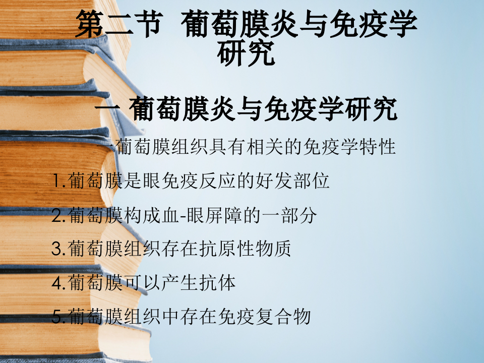 10)葡萄膜炎.ppt 第4页