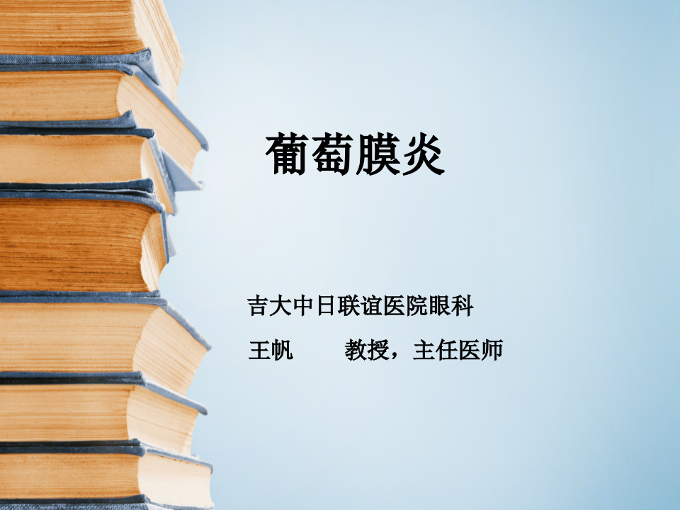 10)葡萄膜炎.ppt 第1页