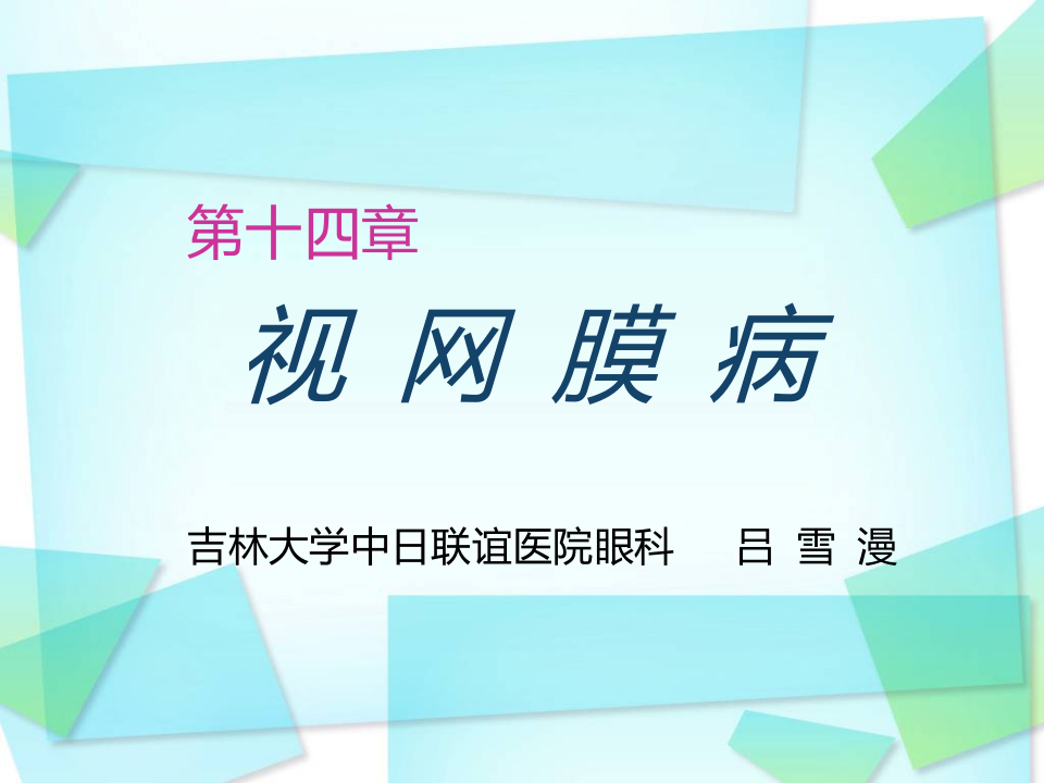 12)视网膜病--2015春（五年制临床）吕雪漫.ppt 第1页