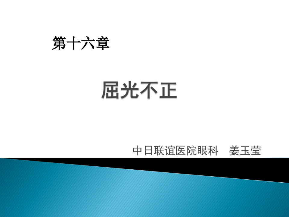 14)屈光不正.pptx 第1页