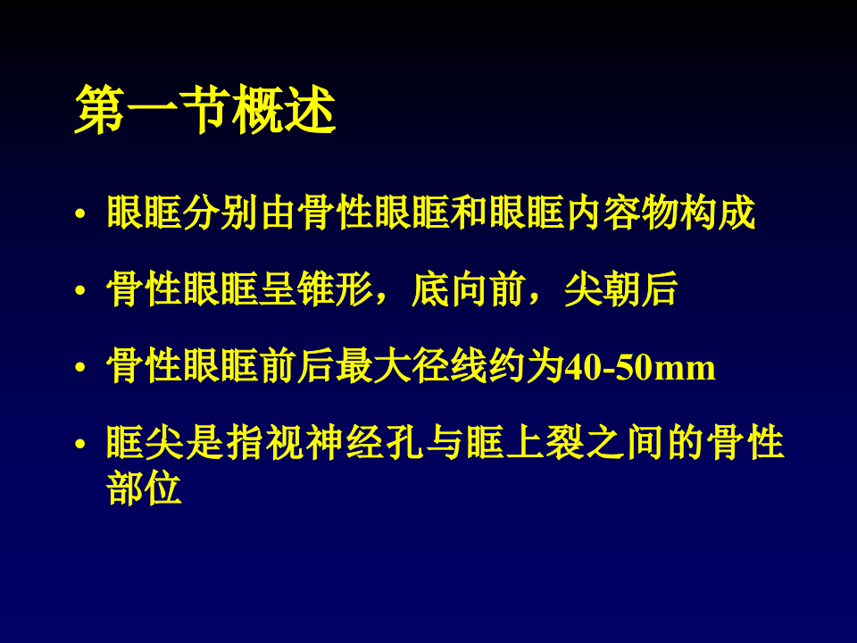 16)眼眶疾病第8版.ppt 第2页