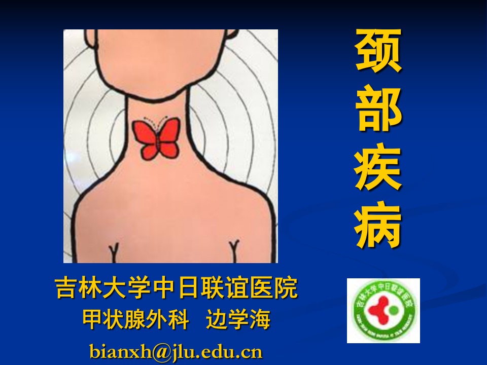 1）甲状腺疾病课件.ppt 第1页