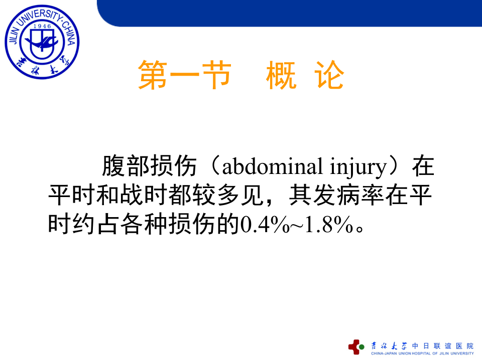 4)腹部损伤（2012级）.ppt 第2页