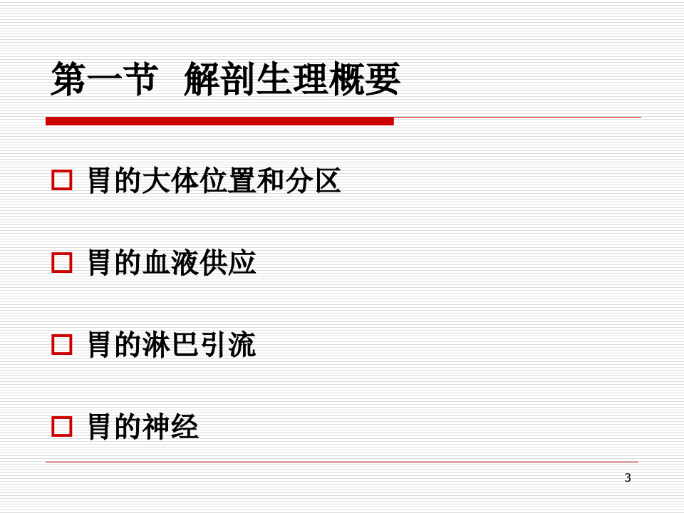 6)胃十二指肠疾病（2012级放射口腔医学班.ppt 第3页
