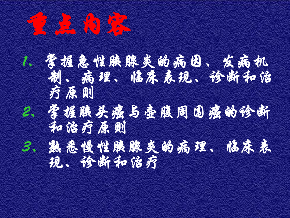 14)年胰腺疾病.ppt 第2页