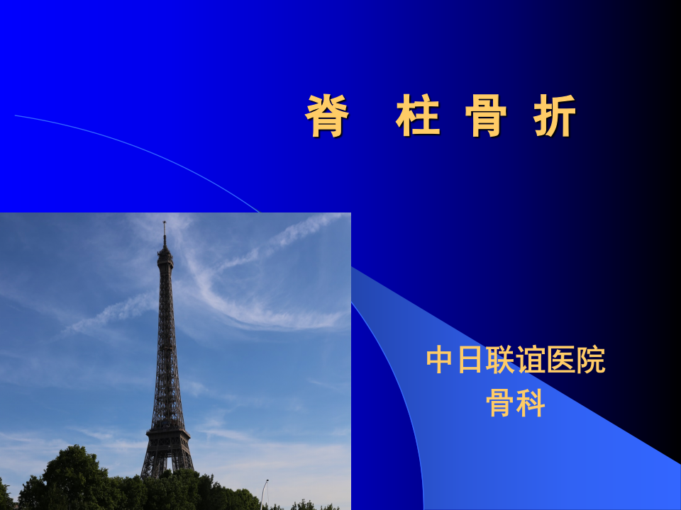 20)脊柱骨折1.ppt 第1页