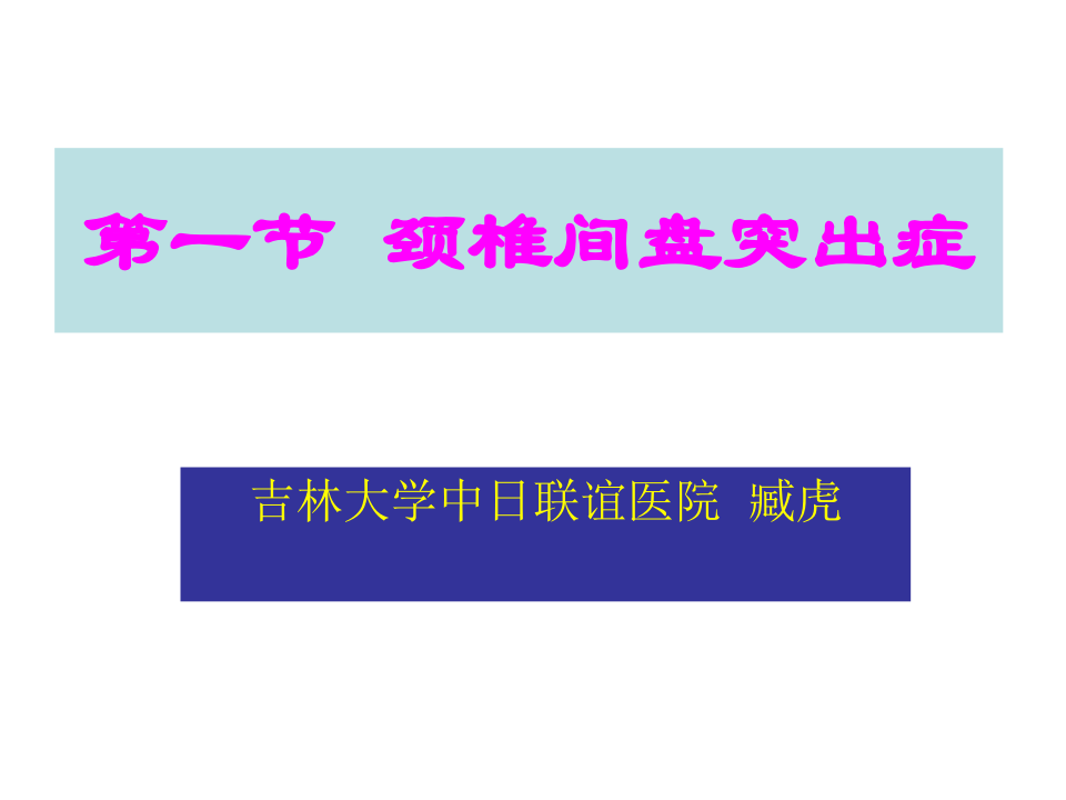 21)椎间盘突症颈间盘突出症.ppt 第1页