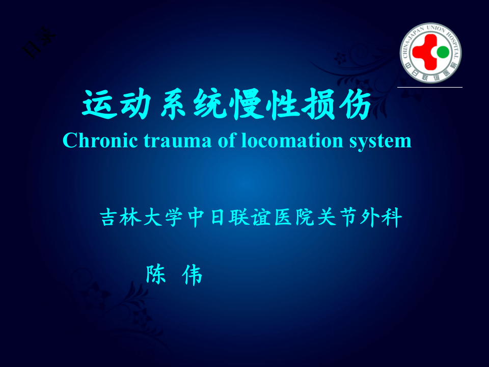 23)4月20日-新民8阶-1330-0310--慢性损伤.ppt 第1页