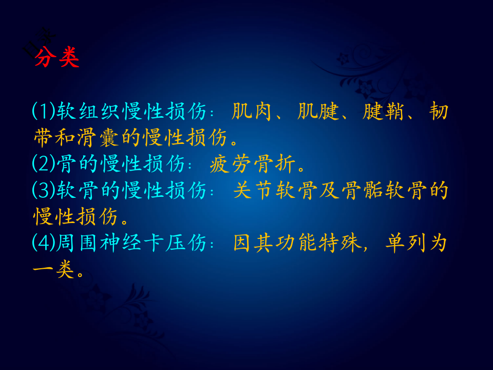 23)4月20日-新民8阶-1330-0310--慢性损伤.ppt 第4页
