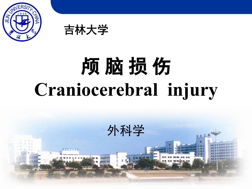 27)2015颅脑损伤.ppt 第1页