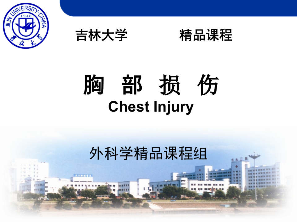 28)胸外科精品课程幻灯片+2.ppt 第1页