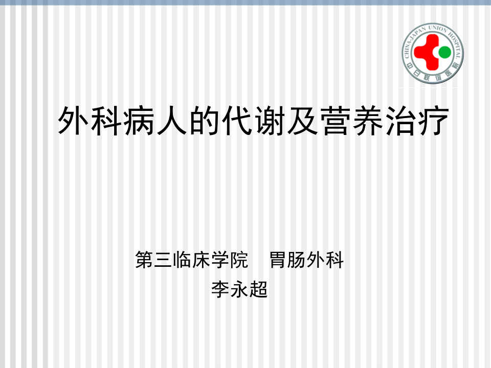 2014年秋季学期（课件）-外科营养-胃肠外科-李永超.ppt 第1页
