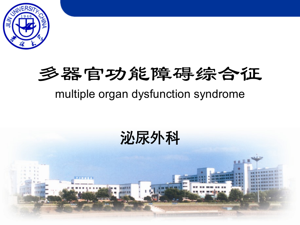 多器官功能障碍综合征.ppt 第1页