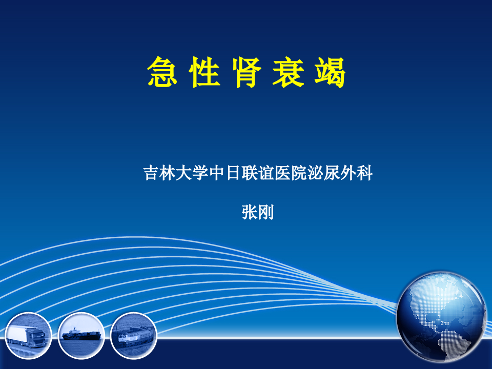 急性肾衰.ppt 第1页