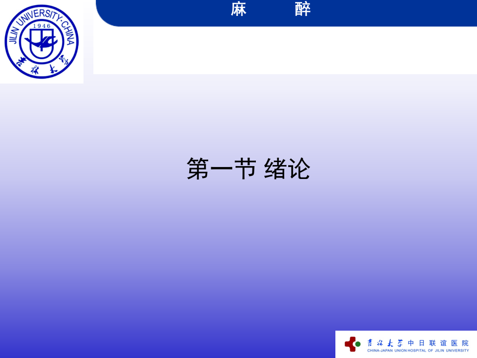 麻醉绪论、全麻、局麻幻灯片.ppt 第3页