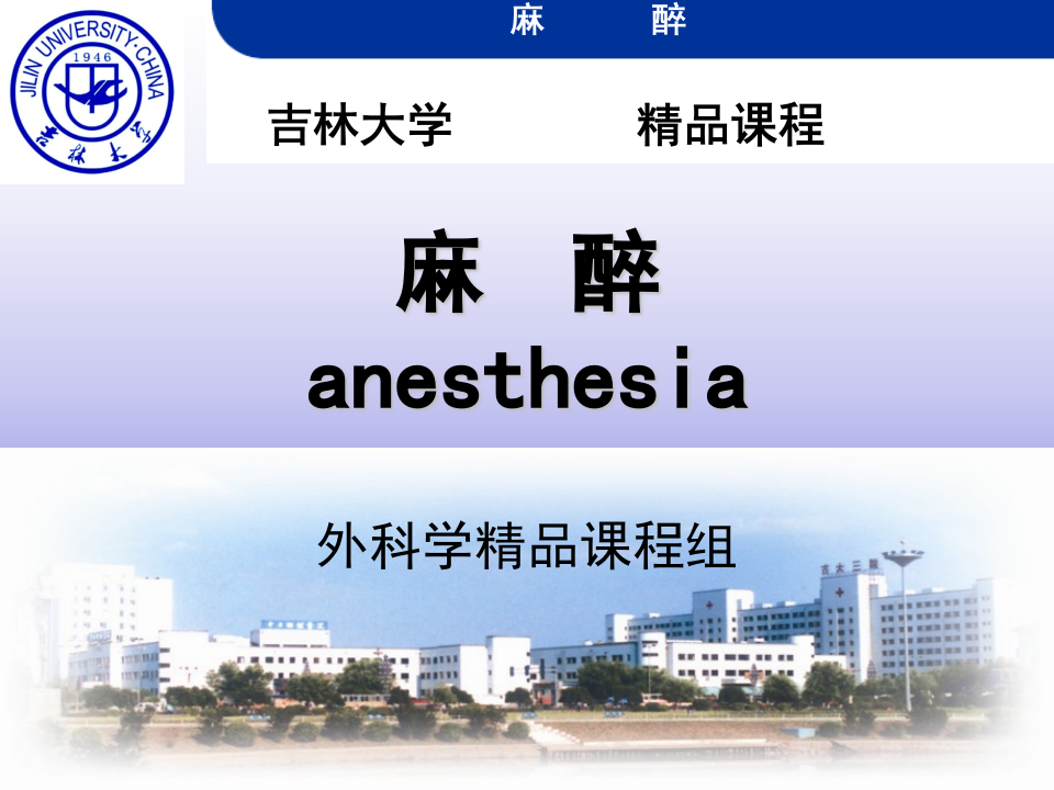 麻醉绪论、全麻、局麻幻灯片.ppt 第1页