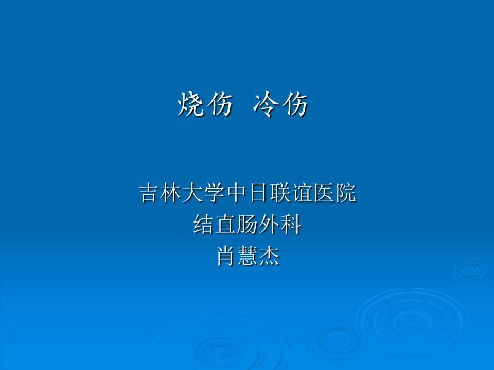 烧伤、冷伤.ppt 第1页