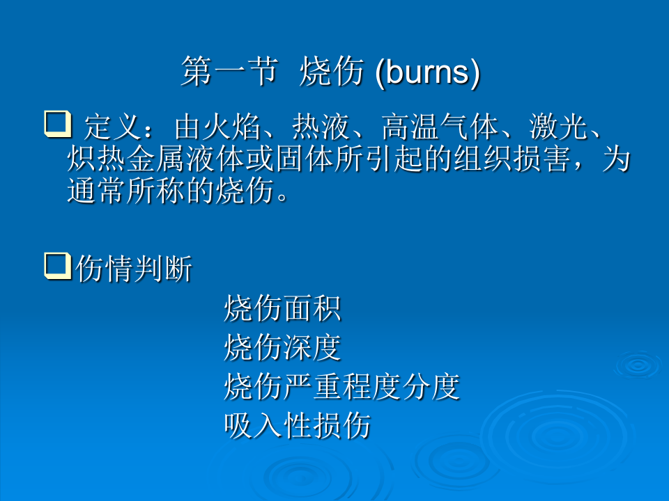 烧伤、冷伤.ppt 第2页